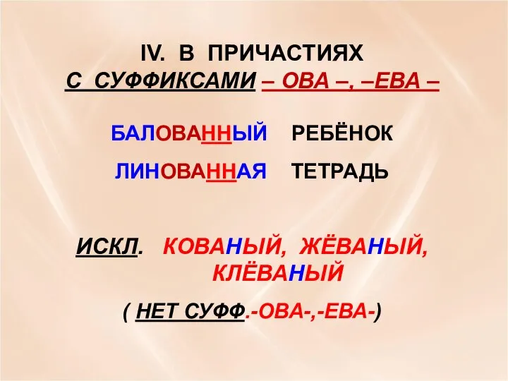 IV. В ПРИЧАСТИЯХ С СУФФИКСАМИ – ОВА –, –ЕВА – БАЛОВАННЫЙ