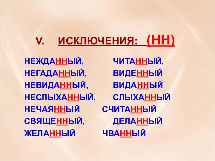 ИСКЛЮЧЕНИЯ: (НН) НЕЖДАННЫЙ, ЧИТАННЫЙ, НЕГАДАННЫЙ, ВИДЕННЫЙ НЕВИДАННЫЙ, ВИДАННЫЙ НЕСЛЫХАННЫЙ, СЛЫХАННЫЙ НЕЧАЯННЫЙ СЧИТАННЫЙ СВЯЩЕННЫЙ, ДЕЛАННЫЙ ЖЕЛАННЫЙ ЧВАННЫЙ