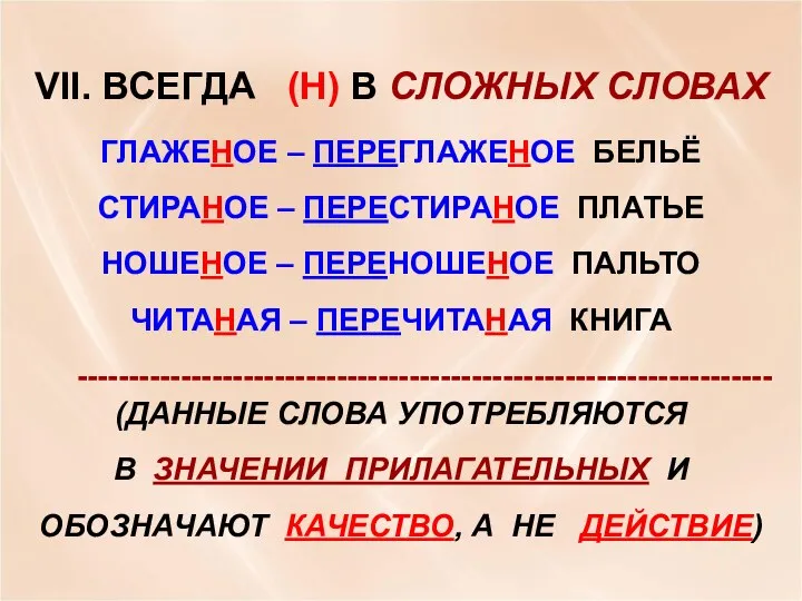 VII. ВСЕГДА (Н) В СЛОЖНЫХ СЛОВАХ ГЛАЖЕНОЕ – ПЕРЕГЛАЖЕНОЕ БЕЛЬЁ СТИРАНОЕ