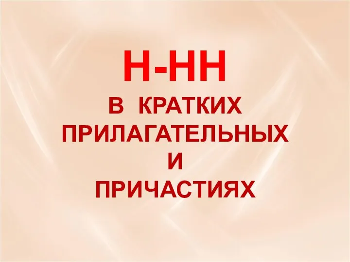 Н-НН В КРАТКИХ ПРИЛАГАТЕЛЬНЫХ И ПРИЧАСТИЯХ