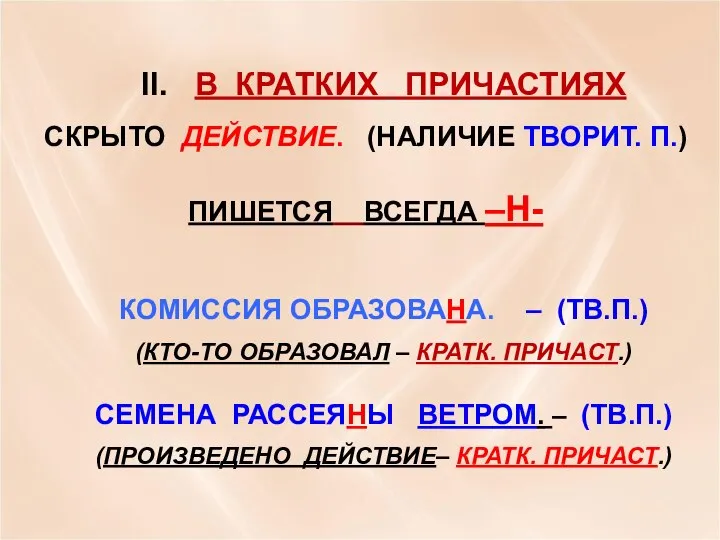 II. В КРАТКИХ ПРИЧАСТИЯХ СКРЫТО ДЕЙСТВИЕ. (НАЛИЧИЕ ТВОРИТ. П.) ПИШЕТСЯ ВСЕГДА