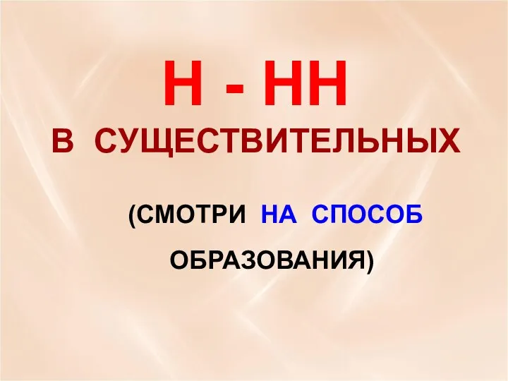 (СМОТРИ НА СПОСОБ ОБРАЗОВАНИЯ) Н - НН В СУЩЕСТВИТЕЛЬНЫХ