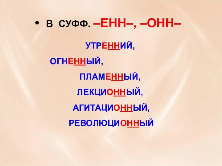 В СУФФ. –ЕНН–, –ОНН– УТРЕННИЙ, ОГНЕННЫЙ, ПЛАМЕННЫЙ, ЛЕКЦИОННЫЙ, АГИТАЦИОННЫЙ, РЕВОЛЮЦИОННЫЙ