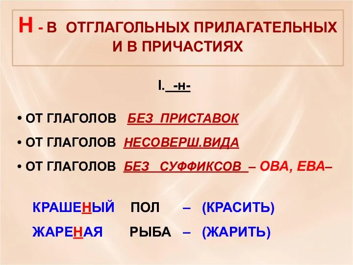 I. -н- ОТ ГЛАГОЛОВ БЕЗ ПРИСТАВОК ОТ ГЛАГОЛОВ НЕСОВЕРШ.ВИДА ОТ ГЛАГОЛОВ