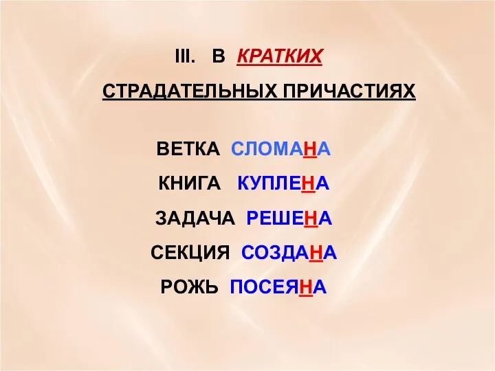 В КРАТКИХ СТРАДАТЕЛЬНЫХ ПРИЧАСТИЯХ ВЕТКА СЛОМАНА КНИГА КУПЛЕНА ЗАДАЧА РЕШЕНА СЕКЦИЯ СОЗДАНА РОЖЬ ПОСЕЯНА