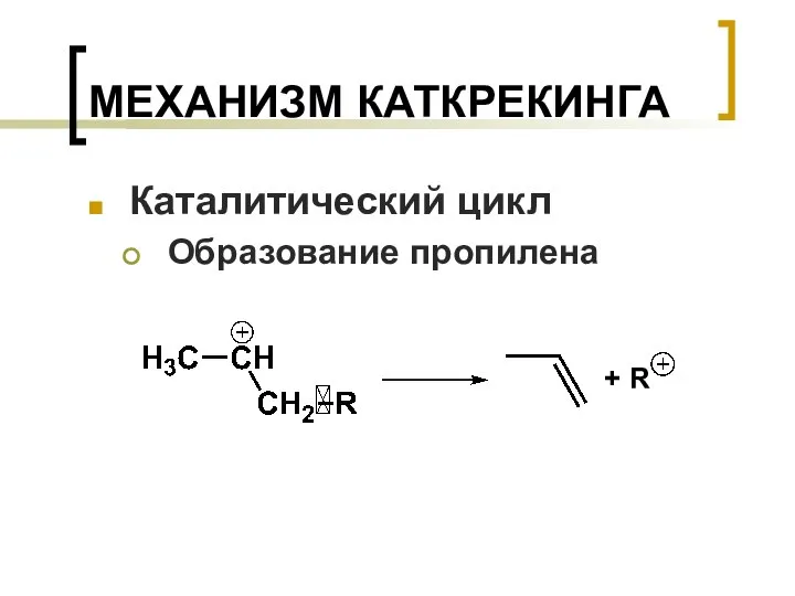 МЕХАНИЗМ КАТКРЕКИНГА Каталитический цикл Образование пропилена + R