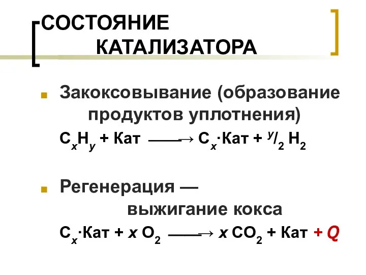 СОСТОЯНИЕ КАТАЛИЗАТОРА Закоксовывание (образование продуктов уплотнения) CxHy + Кат ⎯⎯→ Cx·Кат