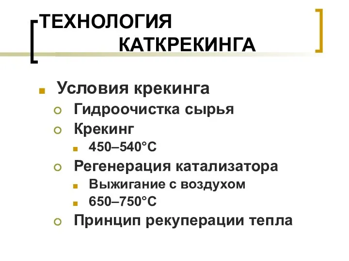 ТЕХНОЛОГИЯ КАТКРЕКИНГА Условия крекинга Гидроочистка сырья Крекинг 450–540°С Регенерация катализатора Выжигание