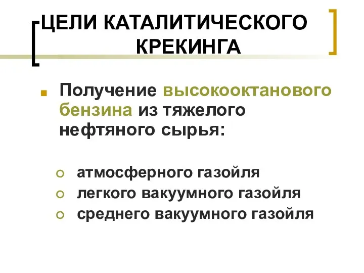 ЦЕЛИ КАТАЛИТИЧЕСКОГО КРЕКИНГА Получение высокооктанового бензина из тяжелого нефтяного сырья: атмосферного