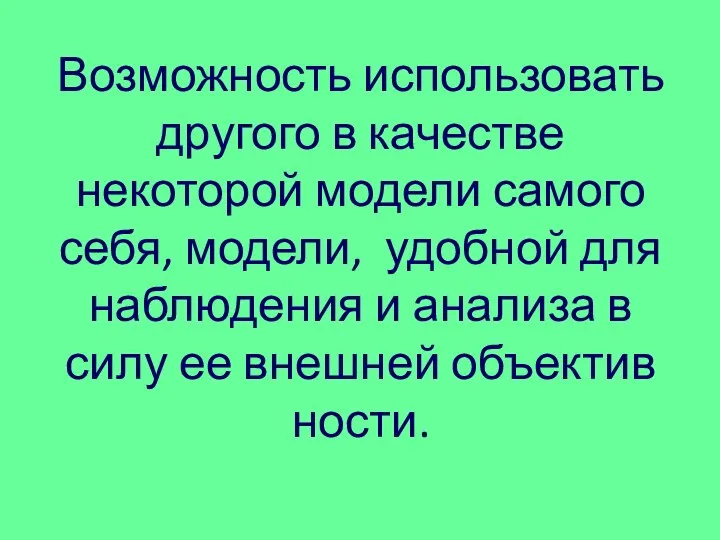 Возможность исполь­зовать другого в качестве некоторой модели самого себя, модели, удобной