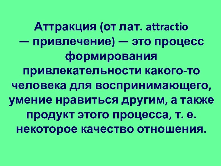 Аттракция (от лат. attractio — привлечение) — это процесс формирования привлекательности