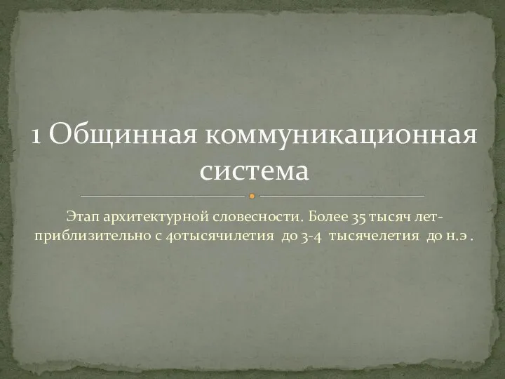 Этап архитектурной словесности. Более 35 тысяч лет-приблизительно с 40тысячилетия до 3-4