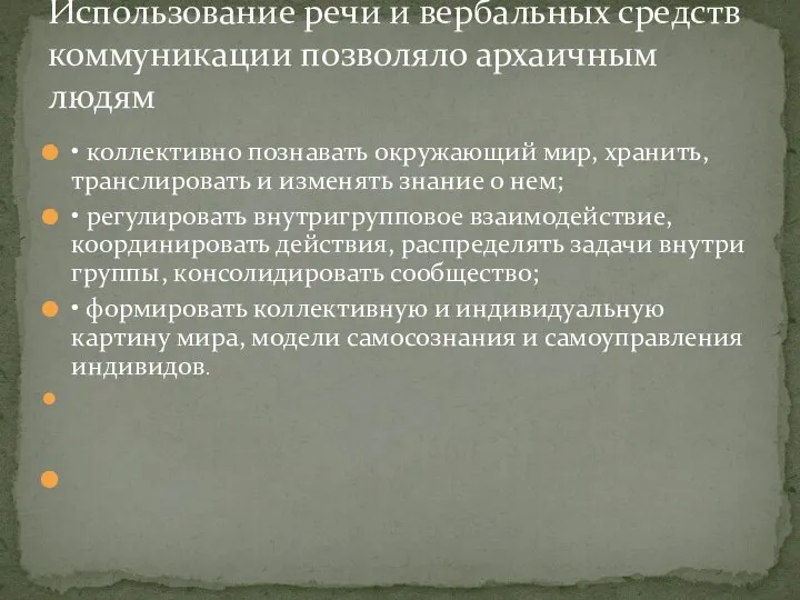 • коллективно познавать окружающий мир, хранить, транслировать и изменять знание о