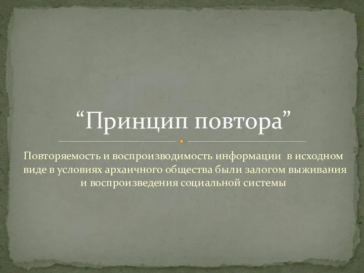 Повторяемость и воспроизводимость информации в исходном виде в условиях архаичного общества