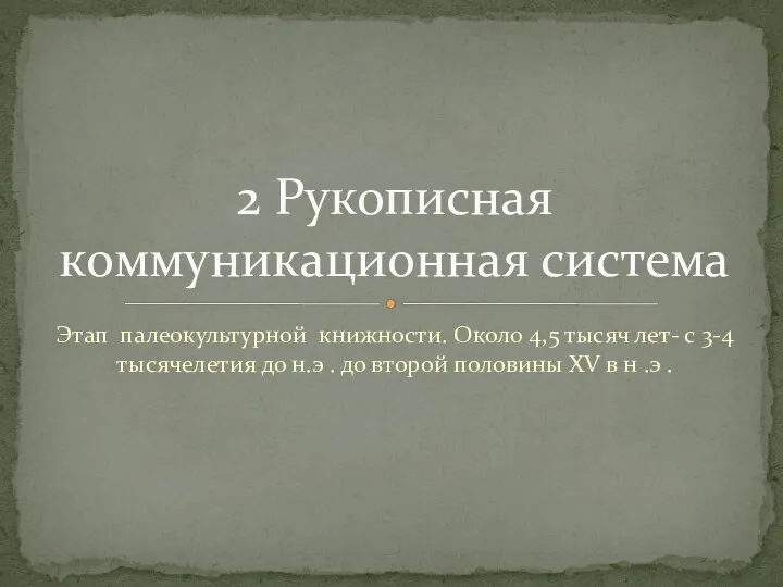 Этап палеокультурной книжности. Около 4,5 тысяч лет- с 3-4 тысячелетия до