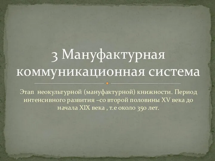 Этап неокультурной (мануфактурной) книжности. Период интенсивного развития –со второй половины XV