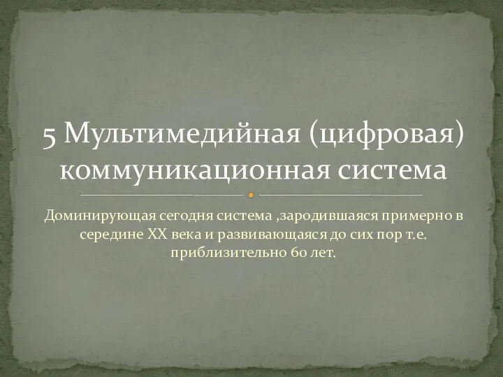 Доминирующая сегодня система ,зародившаяся примерно в середине XX века и развивающаяся