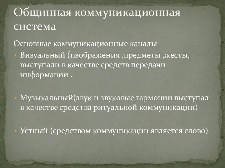 Основные коммуникационные каналы Визуальный (изображения ,предметы ,жесты, выступали в качестве средств