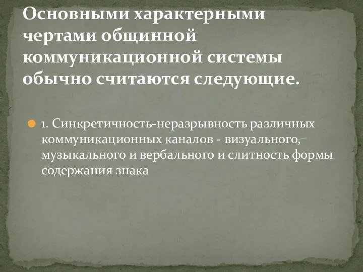 1. Синкретичность-неразрывность различных коммуникационных каналов - визуального, музыкального и вербального и