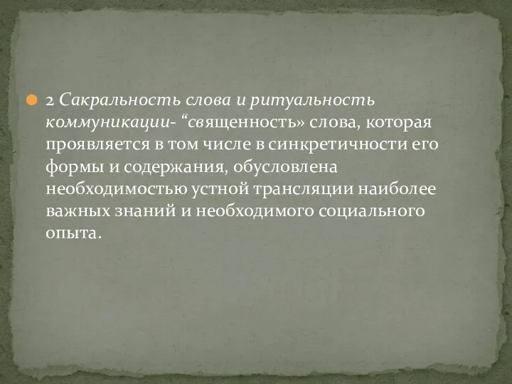 2 Сакральность слова и ритуальность коммуникации- “священность» слова, которая проявляется в