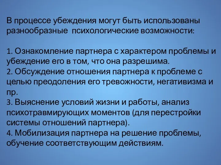 В процессе убеждения могут быть использованы разнообраз­ные психологические возможности: 1. Ознакомление