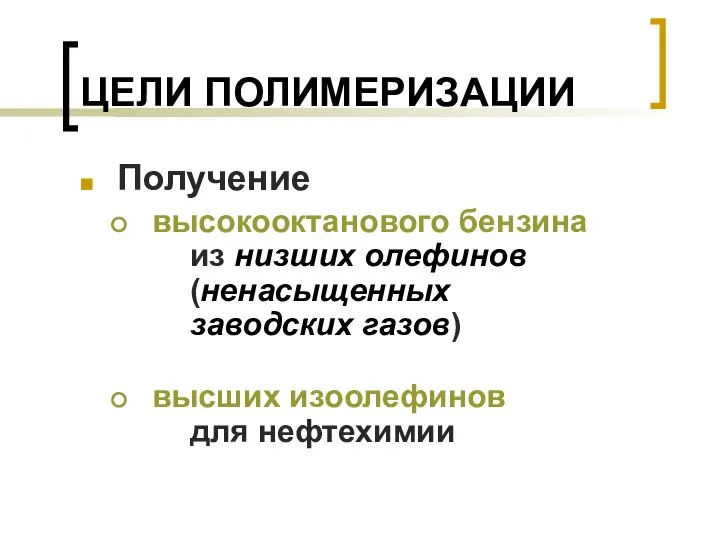 ЦЕЛИ ПОЛИМЕРИЗАЦИИ Получение высокооктанового бензина из низших олефинов (ненасыщенных заводских газов) высших изоолефинов для нефтехимии