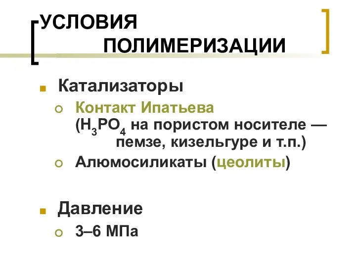 УСЛОВИЯ ПОЛИМЕРИЗАЦИИ Катализаторы Контакт Ипатьева (H3PO4 на пористом носителе — пемзе,