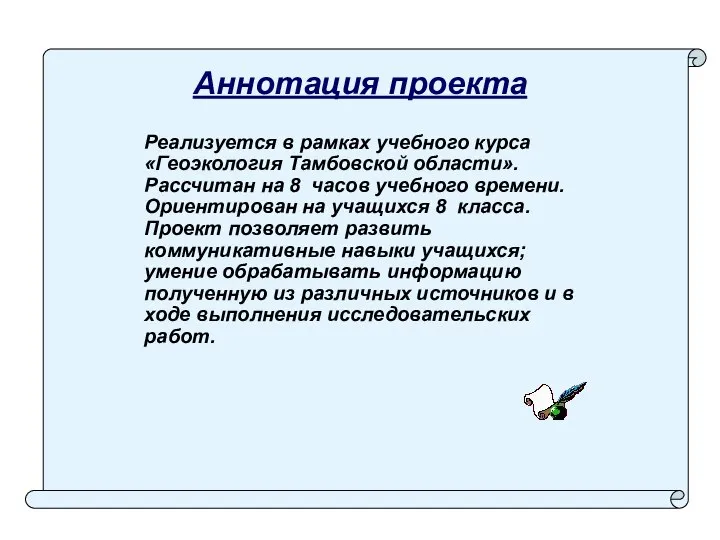 Аннотация проекта Реализуется в рамках учебного курса «Геоэкология Тамбовской области». Рассчитан