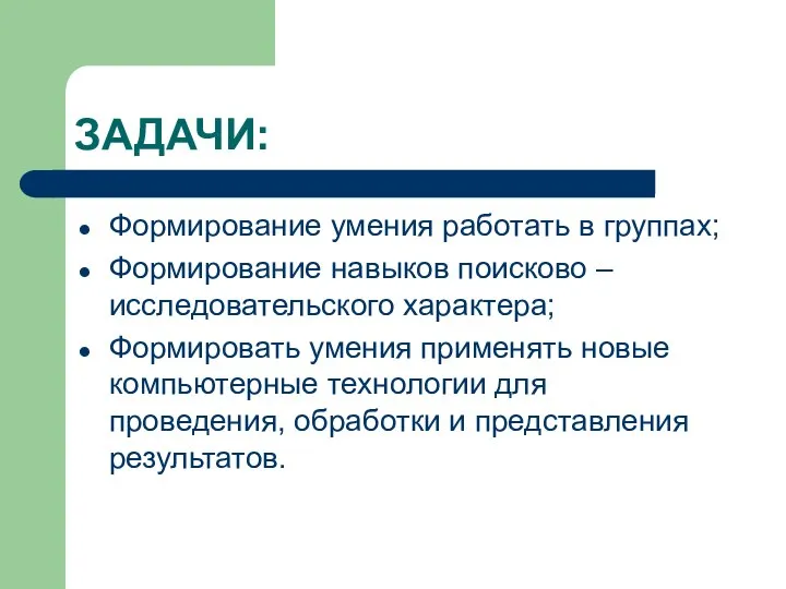 ЗАДАЧИ: Формирование умения работать в группах; Формирование навыков поисково – исследовательского