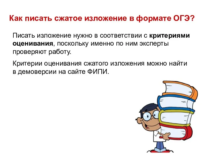 Как писать сжатое изложение в формате ОГЭ? Писать изложение нужно в