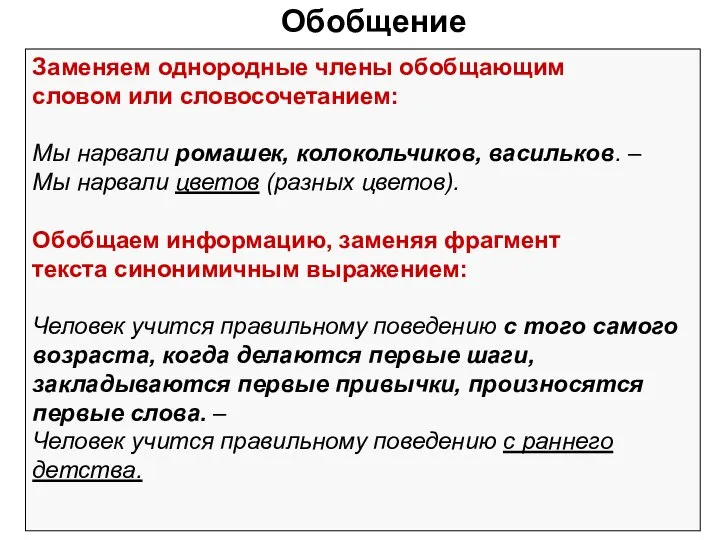 Обобщение Заменяем однородные члены обобщающим словом или словосочетанием: Мы нарвали ромашек,