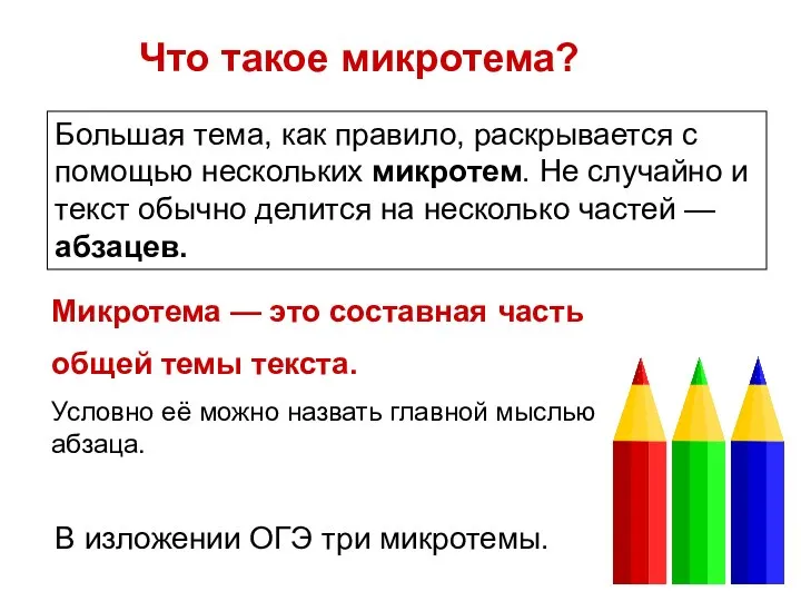 Что такое микротема? Большая тема, как правило, раскрывается с помощью нескольких