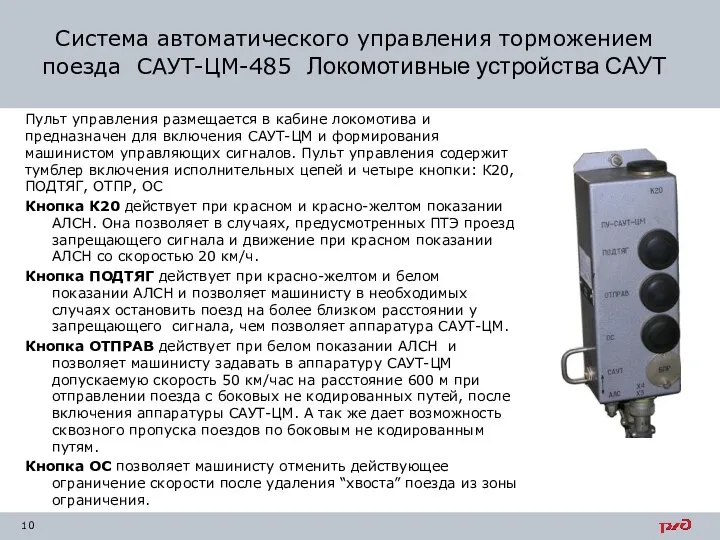 Система автоматического управления торможением поезда САУТ-ЦМ-485 Локомотивные устройства САУТ Пульт управления