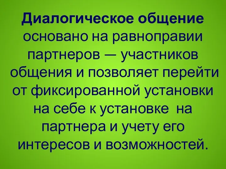 Диалогическое общение основано на равноправии партнеров — участников общения и по­зволяет