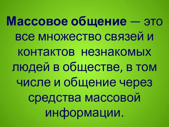 Массовое общение — это все множество связей и контактов незнакомых людей