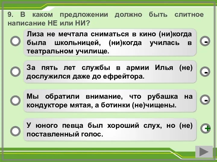 9. В каком предложении должно быть слитное написание НЕ или НИ?