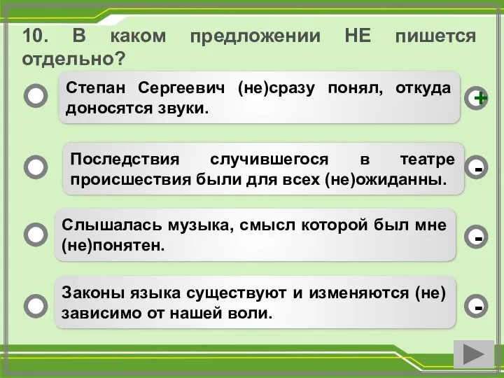 10. В каком предложении НЕ пишется отдельно? Степан Сергеевич (не)сразу понял,