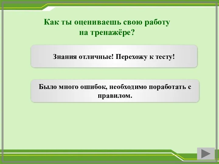 Как ты оцениваешь свою работу на тренажёре? Знания отличные! Перехожу к