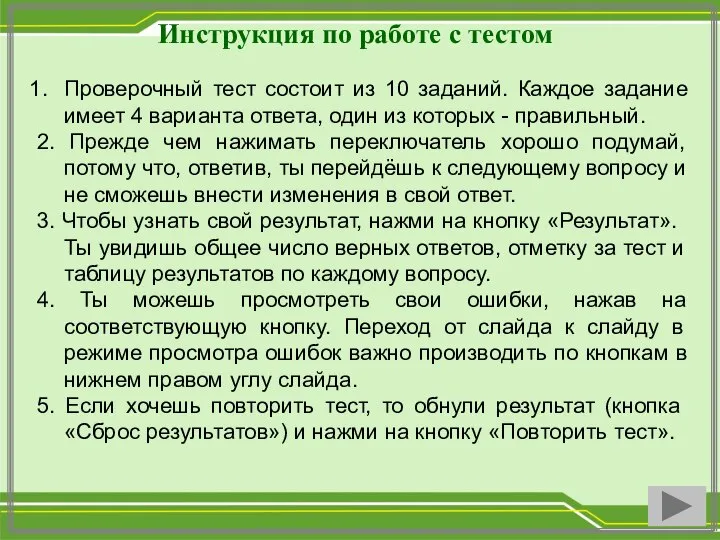 Инструкция по работе с тестом Проверочный тест состоит из 10 заданий.