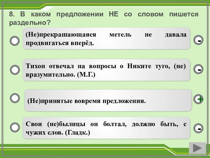 8. В каком предложении НЕ со словом пишется раздельно? (Не)принятые вовремя