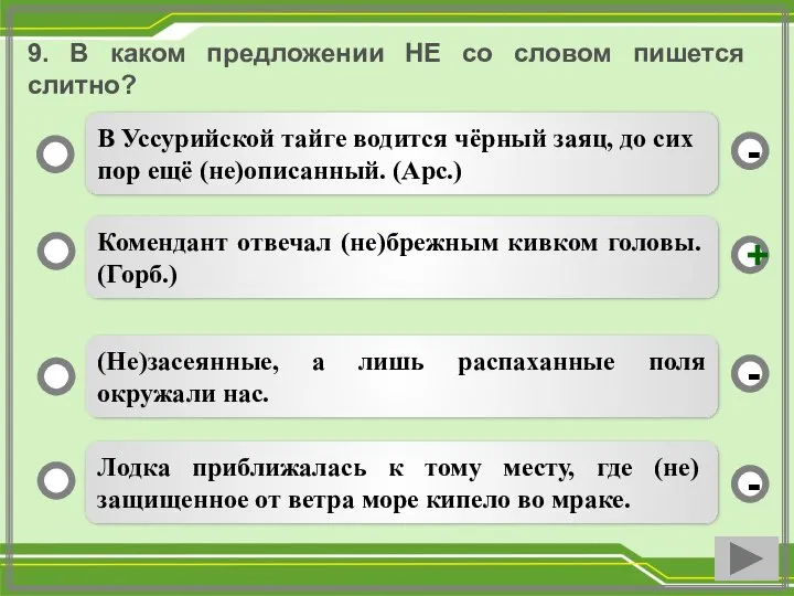 9. В каком предложении НЕ со словом пишется слитно? Комендант отвечал