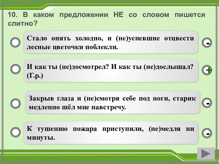 10. В каком предложении НЕ со словом пишется слитно? И как