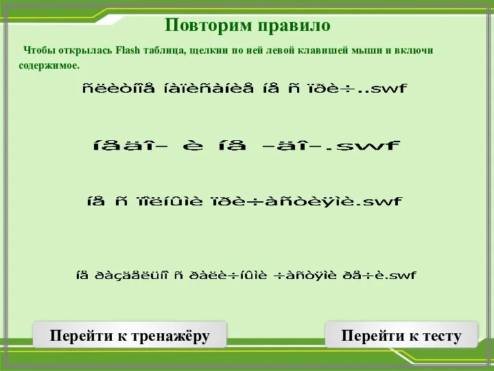 Повторим правило Чтобы открылась Flash таблица, щелкни по ней левой клавишей