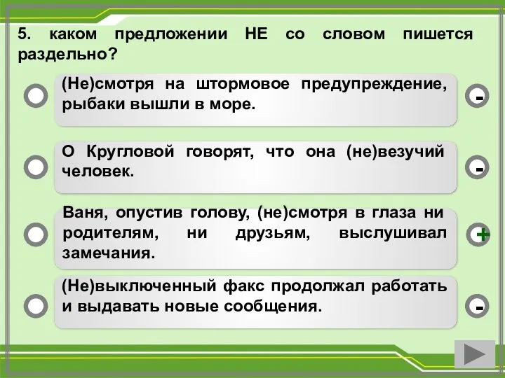 5. каком предложении НЕ со словом пишется раздельно? (Не)смотря на штормовое