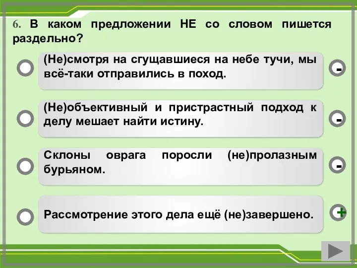 6. В каком предложении НЕ со словом пишется раздельно? (Не)смотря на