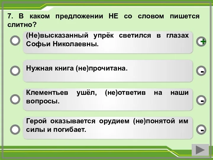 7. В каком предложении НЕ со словом пишется слитно? (Не)высказанный упрёк