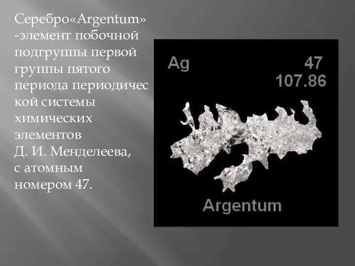 Серебро«Argentum»-элемент побочной подгруппы первой группы пятого периода периодической системы химических элементов