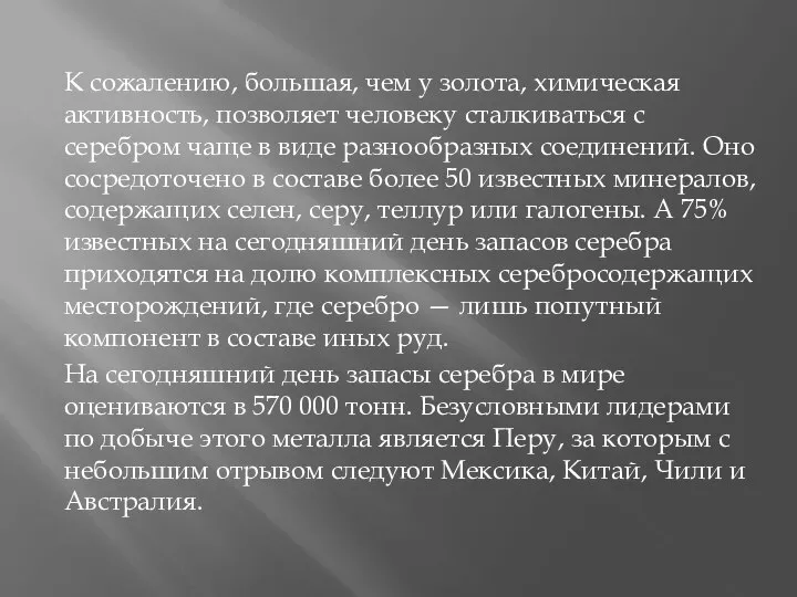 К сожалению, большая, чем у золота, химическая активность, позволяет человеку сталкиваться