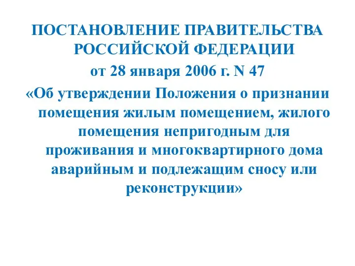 ПОСТАНОВЛЕНИЕ ПРАВИТЕЛЬСТВА РОССИЙСКОЙ ФЕДЕРАЦИИ от 28 января 2006 г. N 47