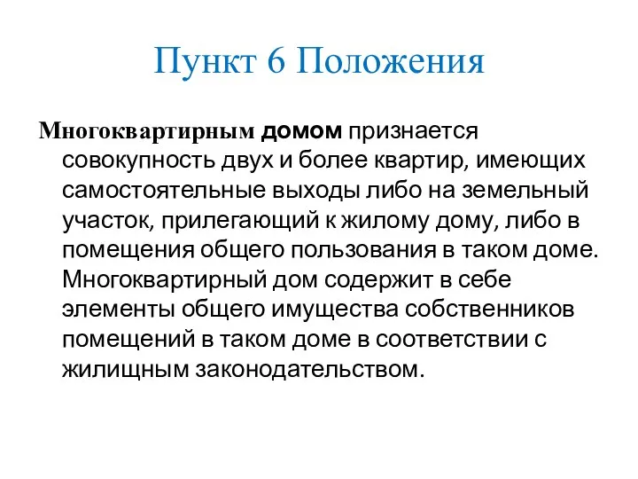 Пункт 6 Положения Многоквартирным домом признается совокупность двух и более квартир,